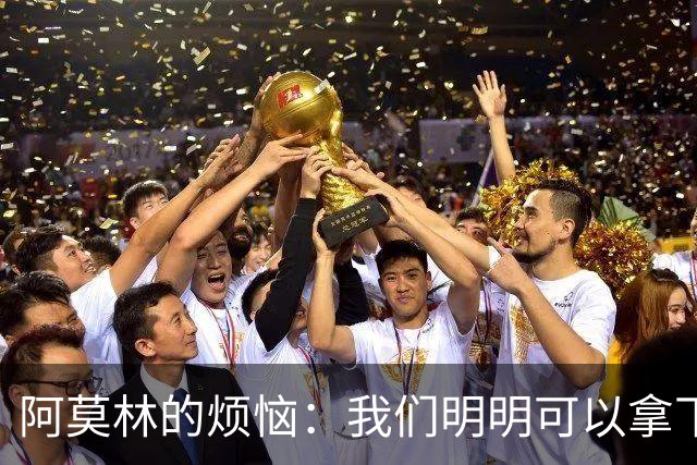阿莫林的烦恼：我们明明可以拿下更多分，却只收获了平局！