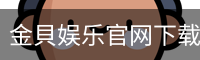 金貝娱乐官网下载
